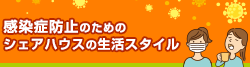 新型コロナウイルス感染症防止のためのシェアハウスの生活スタイル