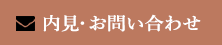 内見・お問い合わせ