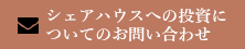 シェアハウスへの投資についてのお問い合わせ